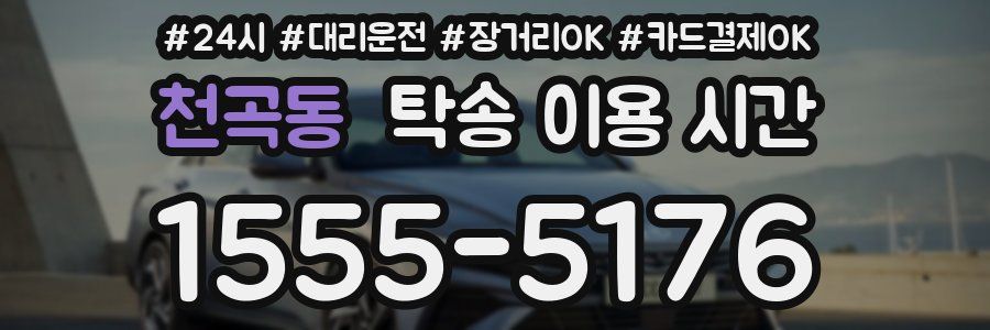 천곡동 탁송 이용 시간