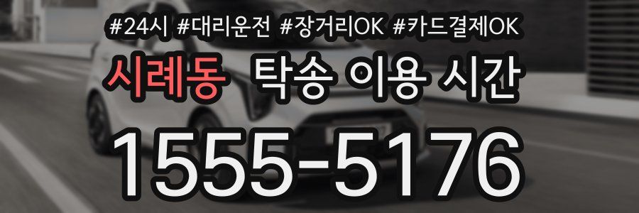 시례동 탁송 이용 시간
