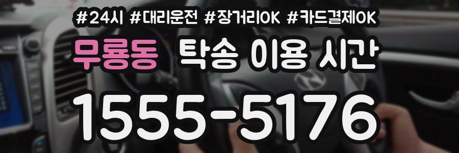 무룡동 탁송 이용 시간