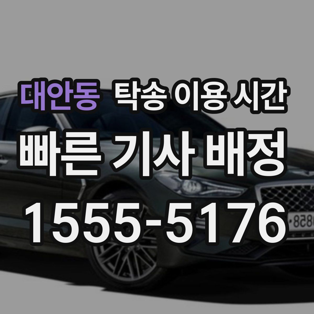 대안동 탁송 이용 시간