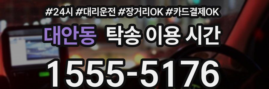 대안동 탁송 이용 시간