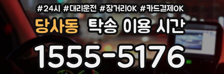 당사동 탁송 이용 시간