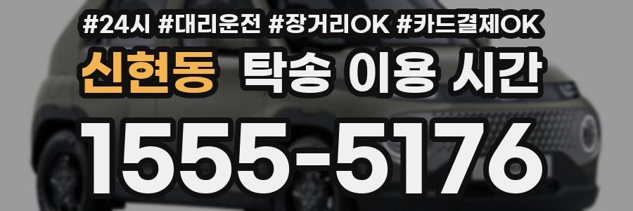 신현동 탁송 이용 시간