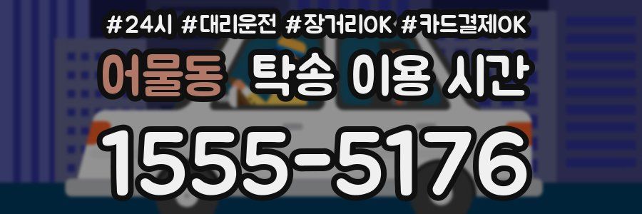 어물동 탁송 이용 시간