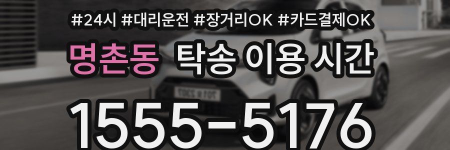 명촌동 탁송 이용 시간