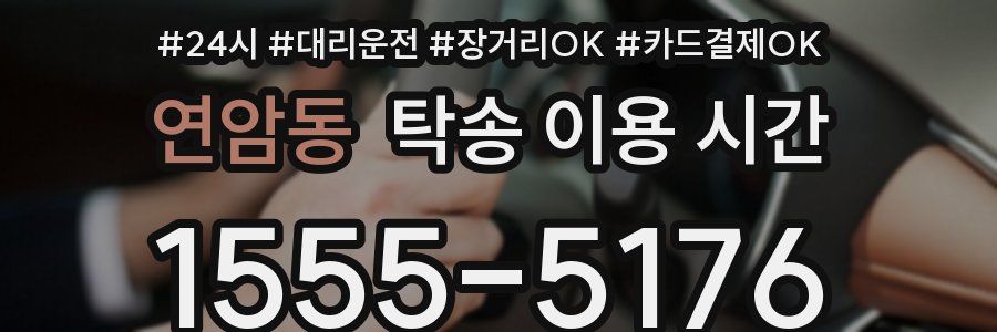 연암동 탁송 이용 시간