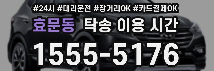 효문동 탁송 이용 시간