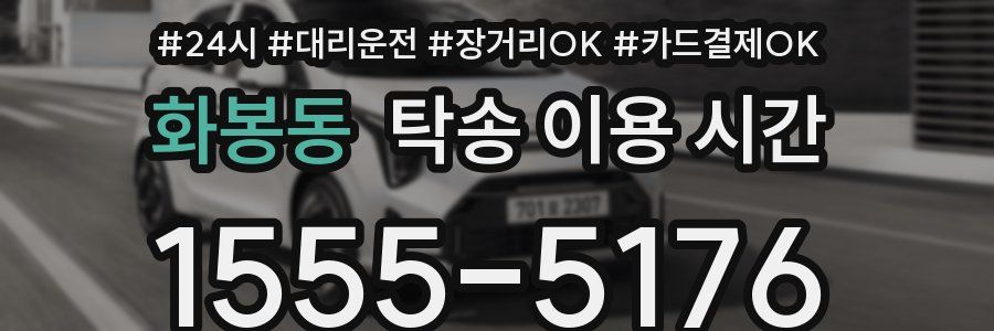 화봉동 탁송 이용 시간