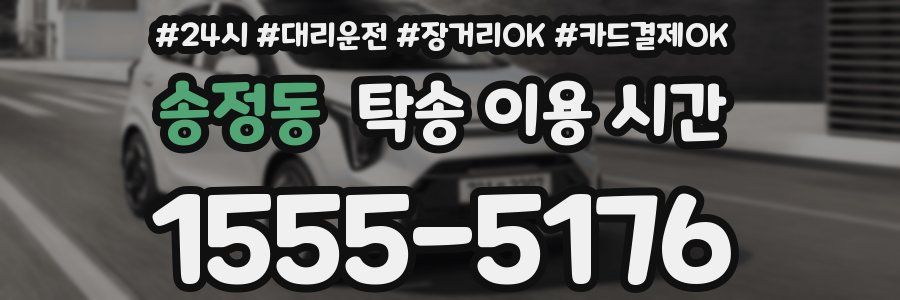 송정동 탁송 이용 시간
