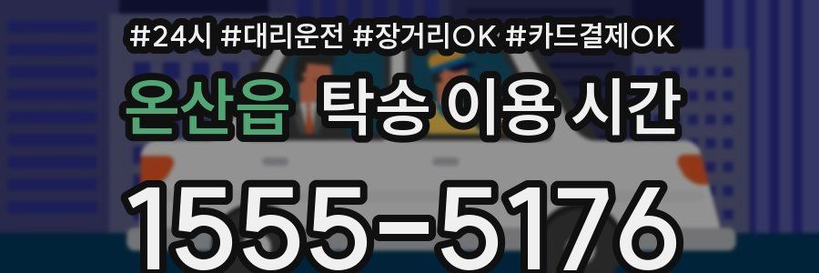 온산읍 탁송 이용 시간