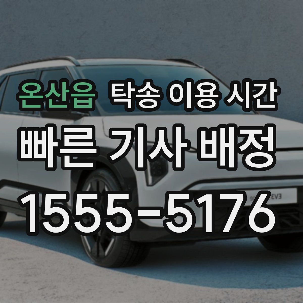 온산읍 탁송 이용 시간