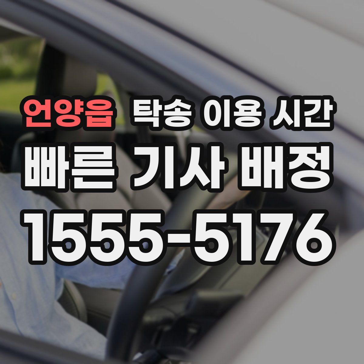 언양읍 탁송 이용 시간