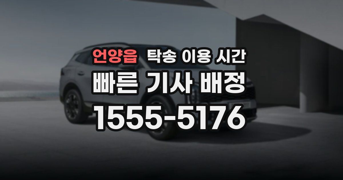 언양읍 탁송 이용 시간