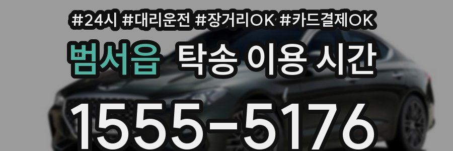 범서읍 탁송 이용 시간