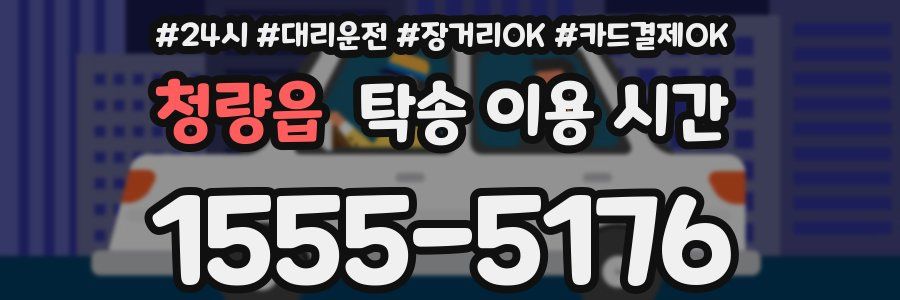 청량읍 탁송 이용 시간