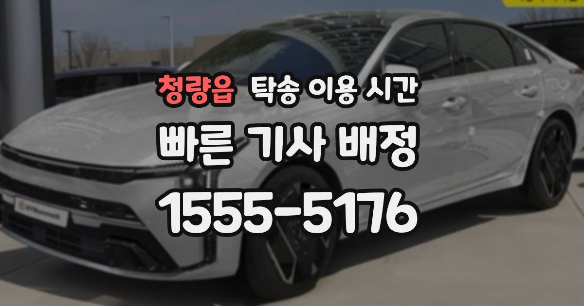 청량읍 탁송 이용 시간