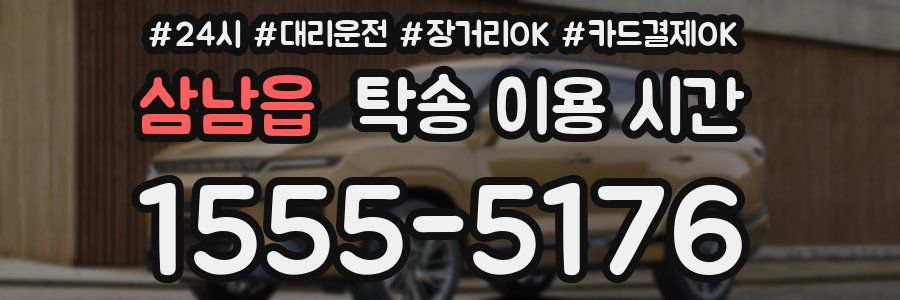 삼남읍 탁송 이용 시간