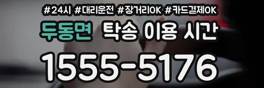 두동면 탁송 이용 시간