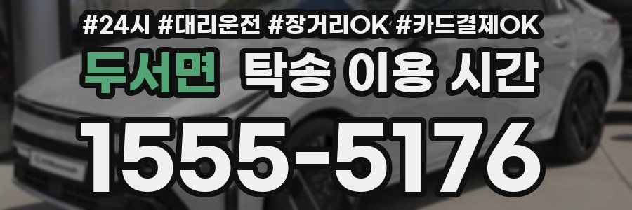 두서면 탁송 이용 시간
