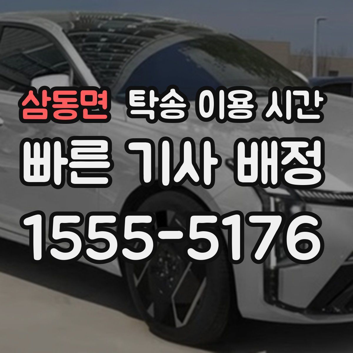 삼동면 탁송 이용 시간