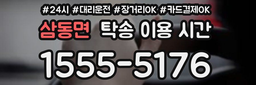 삼동면 탁송 이용 시간