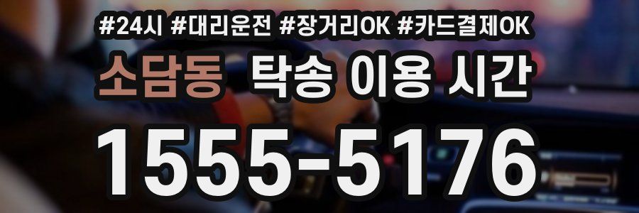 소담동 탁송 이용 시간