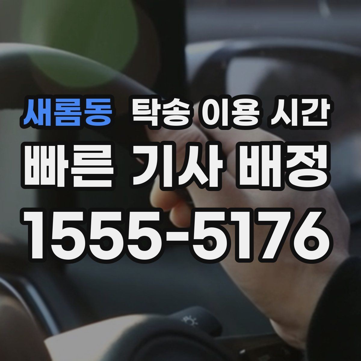 새롬동 탁송 이용 시간 고객 일정 변경 시 조율하는 절차