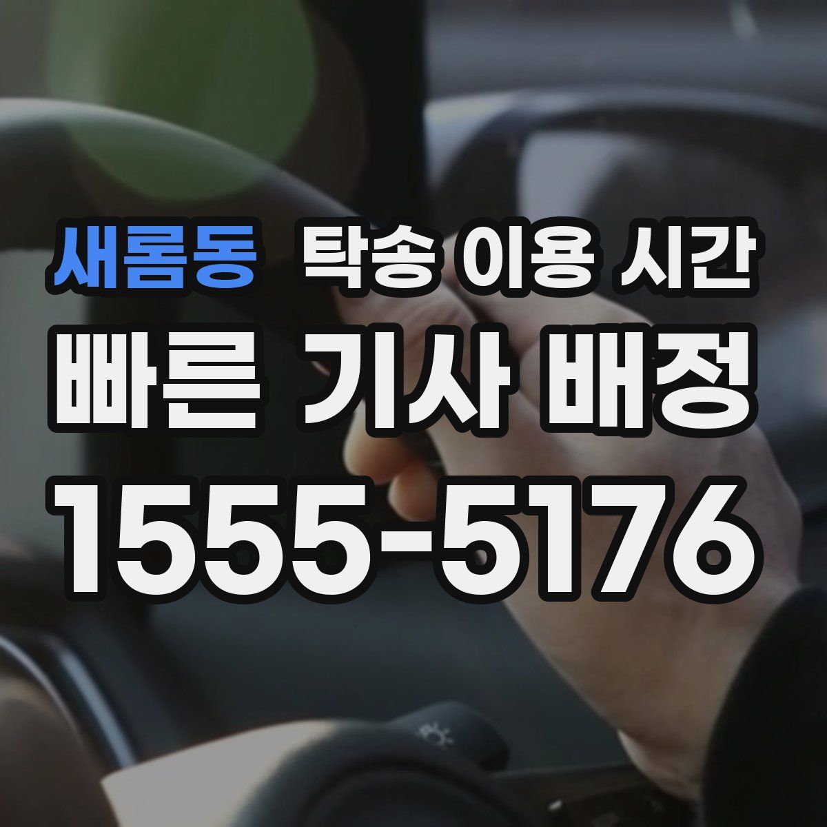 새롬동 탁송 이용 시간