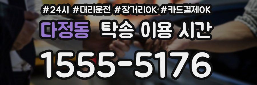 다정동 탁송 이용 시간