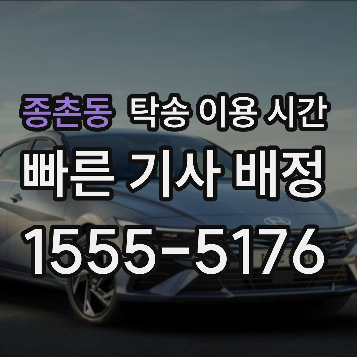 종촌동 탁송 이용 시간 혼잡한 구간을 피하는 예약 요령