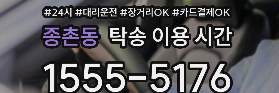 종촌동 탁송 이용 시간