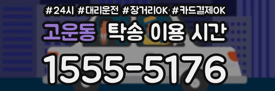 고운동 탁송 이용 시간
