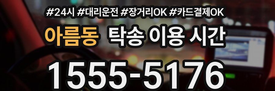 아름동 탁송 이용 시간