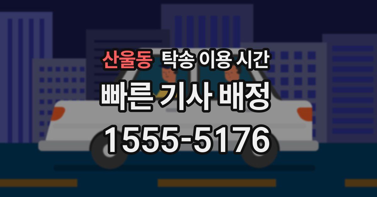 산울동 탁송 이용 시간