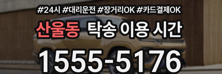 산울동 탁송 이용 시간