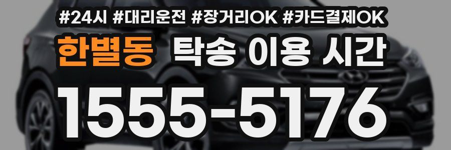한별동 탁송 이용 시간