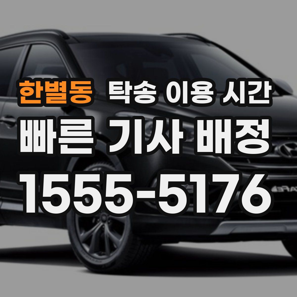 한별동 탁송 이용 시간