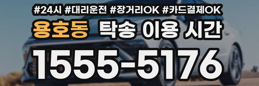 용호동 탁송 이용 시간