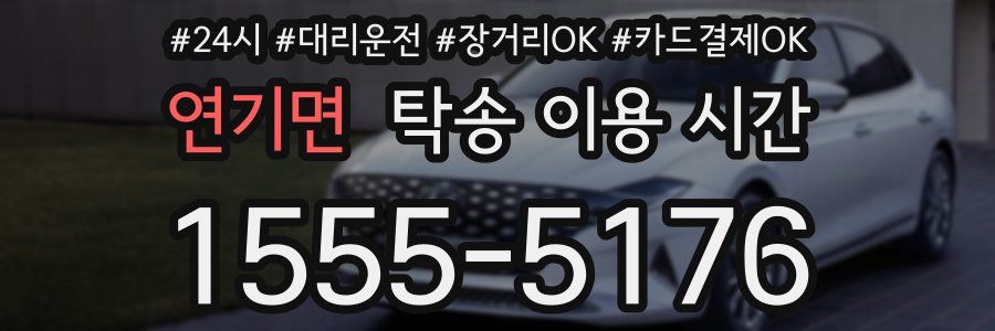 연기면 탁송 이용 시간
