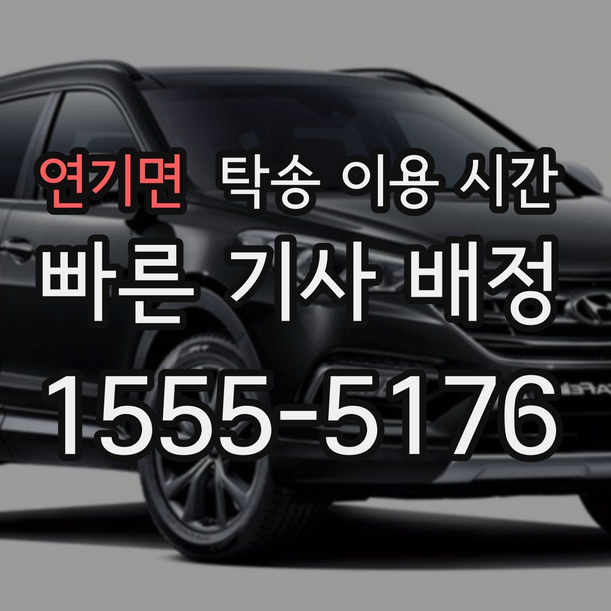 연기면 탁송 이용 시간