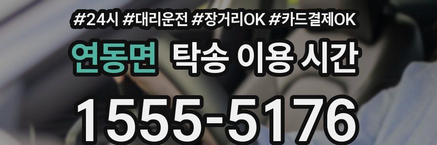 연동면 탁송 이용 시간