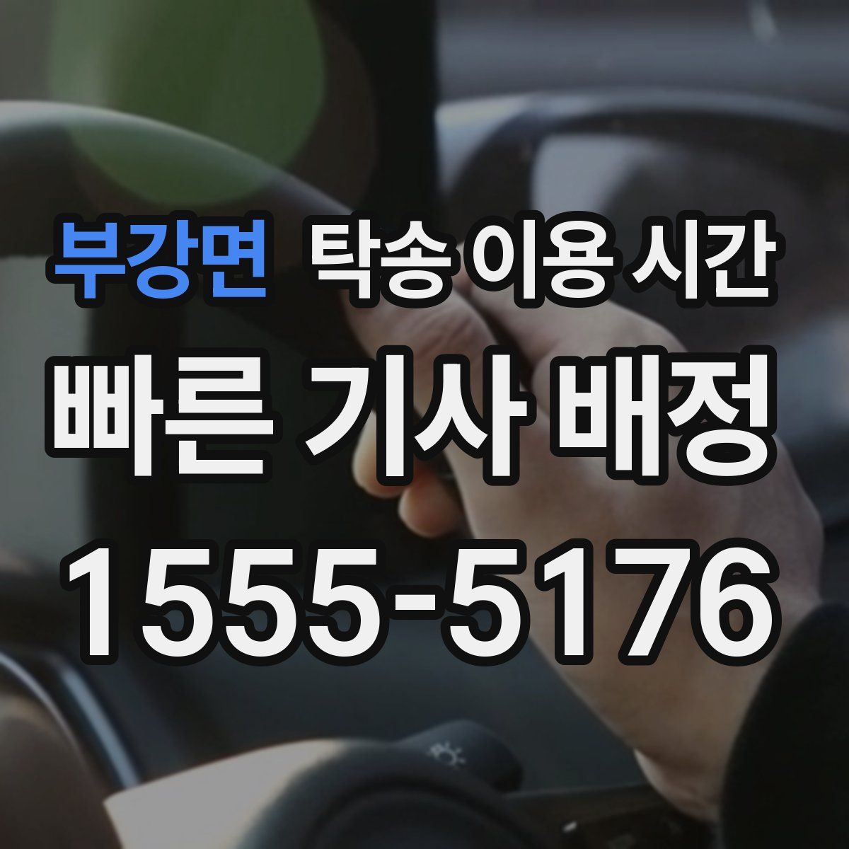 부강면 탁송 이용 시간