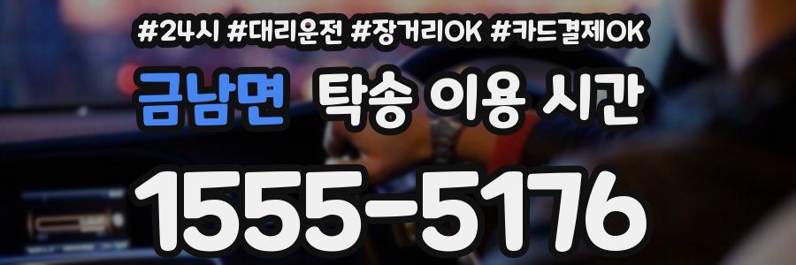 금남면 탁송 이용 시간
