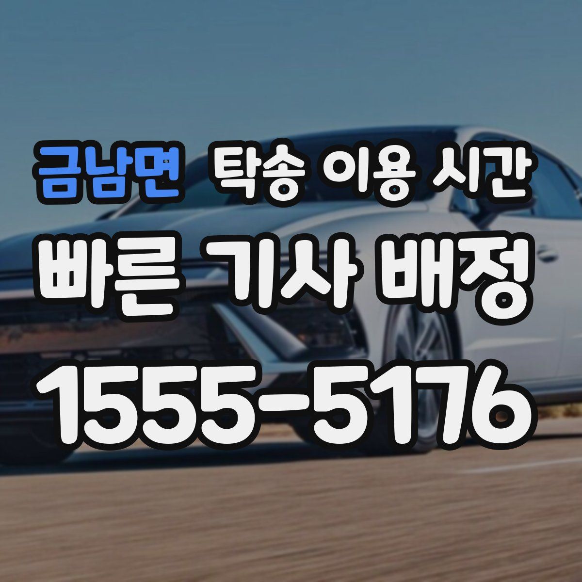 금남면 탁송 이용 시간
