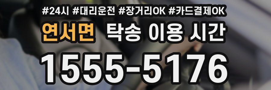연서면 탁송 이용 시간