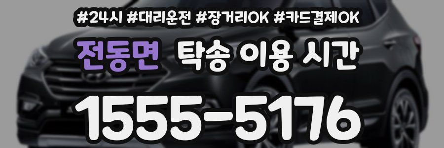전동면 탁송 이용 시간