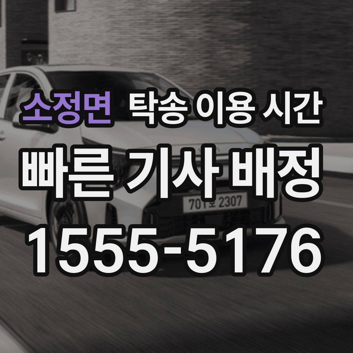소정면 탁송 이용 시간