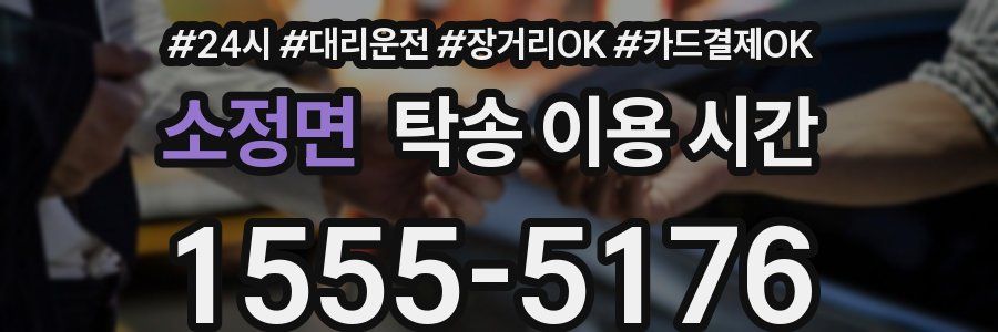 소정면 탁송 이용 시간