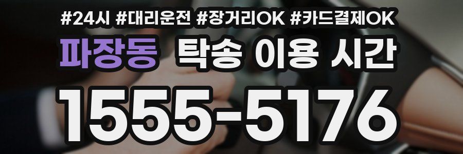 파장동 탁송 이용 시간