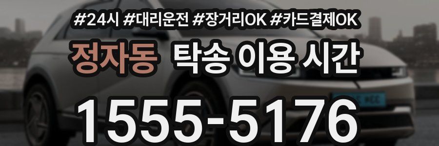 정자동 탁송 이용 시간
